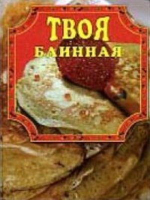 cover image of Твоя блинная